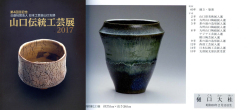 図録日本工芸会山口支部第40回伝統工芸新作展(2017年)