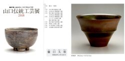 図録日本工芸会山口支部第41回伝統工芸新作展(2018年)