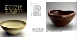 図録日本工芸会山口支部第42回伝統工芸新作展(2019年)