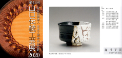 図録日本工芸会山口支部第43回伝統工芸新作展(2020年)
