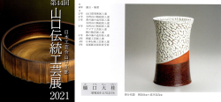 図録日本工芸会山口支部第44回伝統工芸新作展(2021年)