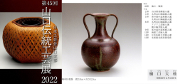 図録日本工芸会山口支部第45回伝統工芸新作展(2022年)