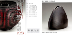 図録日本工芸会山口支部第46回伝統工芸新作展(2023年)