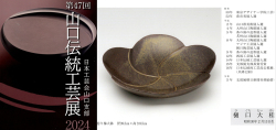 図録日本工芸会山口支部第47回伝統工芸新作展(2024年)