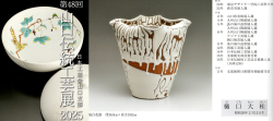 図録日本工芸会山口支部第48回伝統工芸新作展(2025年)