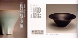 日本工芸会山口支部第39回伝統工芸新作展(平成28年2016)