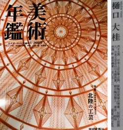 樋口大桂掲載書籍・美術年鑑2015年