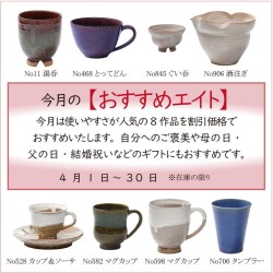 今月のおすすめエイト