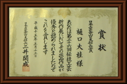 第26回山口伝統工芸展【化粧掛分窯変花器】樋口大桂掲載図録