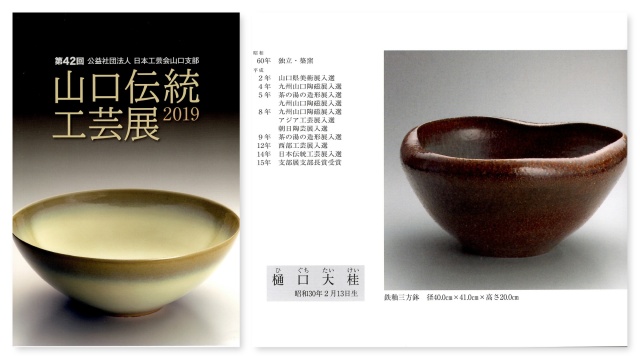 日本工芸会山口支部第42回伝統工芸新作展(2019年)