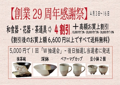 伝統的工芸品萩焼専門窯元・陶房大桂庵樋口窯【創業29周年記念感謝祭】