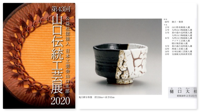 日本工芸会山口支部第43回伝統工芸新作展(2020年)