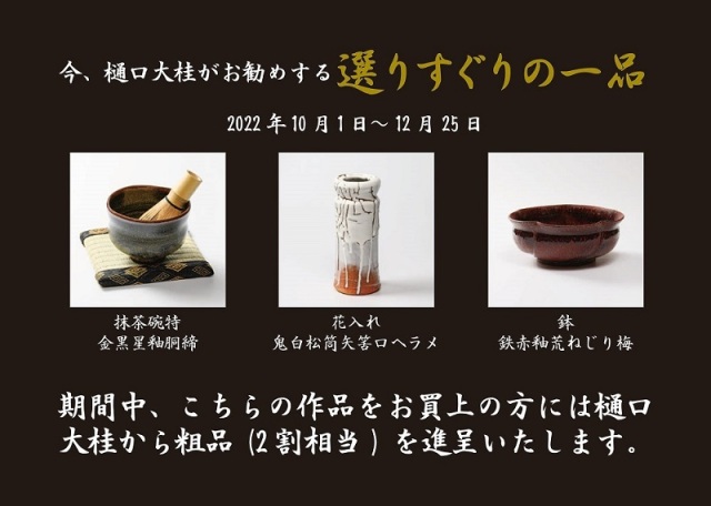 樋口大桂選りすぐりの一品