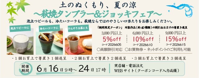 萩焼タンブラー&ジョッキフェア