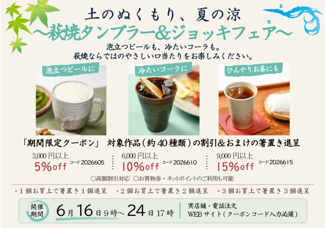 萩焼タンブラー＆ジョッキフェア