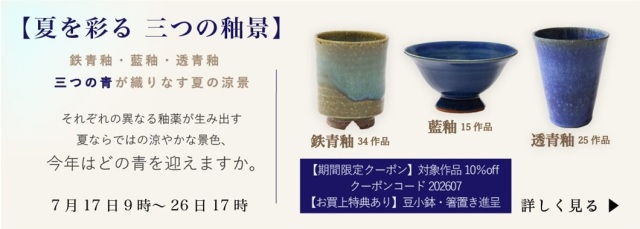 夏を彩る 三つの釉景