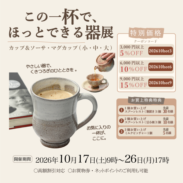 この一杯で、ほっとできる器展