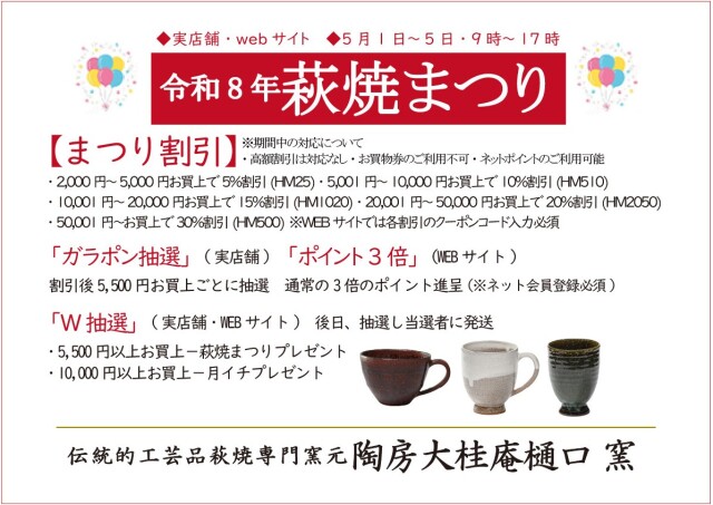 令和8年萩焼まつり