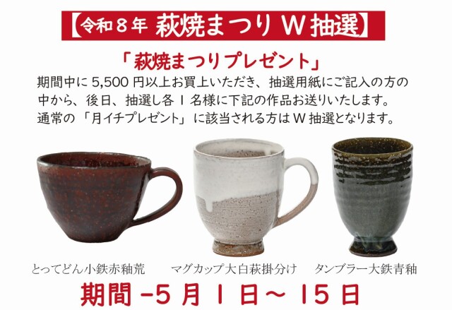 萩焼まつプレゼント