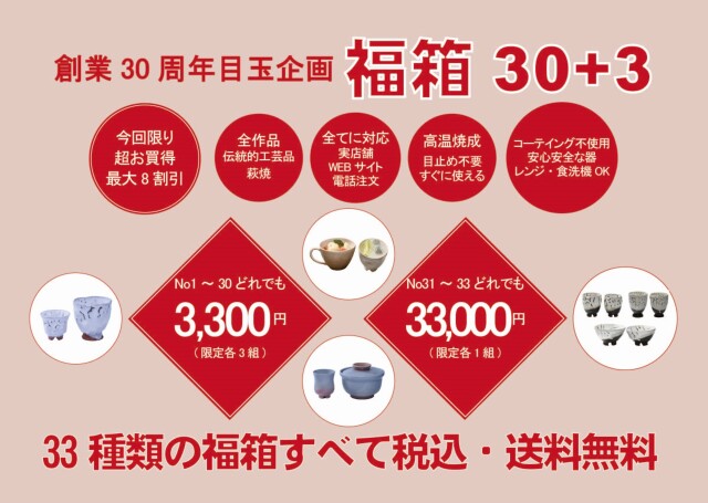 大桂庵創業30周年記念・福箱30+3