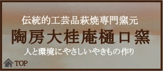 伝統的工芸品萩焼専門窯元・陶房大桂庵樋口窯