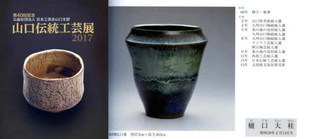 図録日本工芸会山口支部第40回伝統工芸新作展(2017年)
