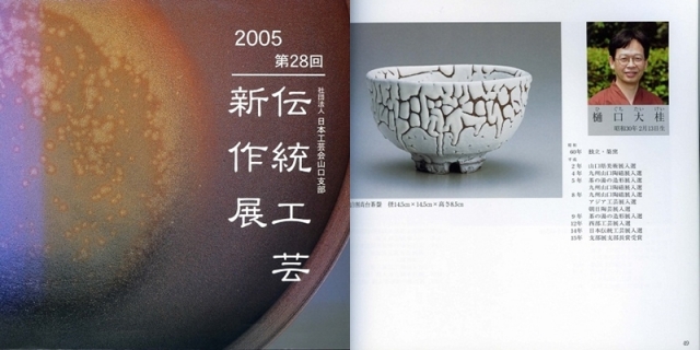 日本工芸会山口支部第28回伝統工芸新作展(平成17年2005)