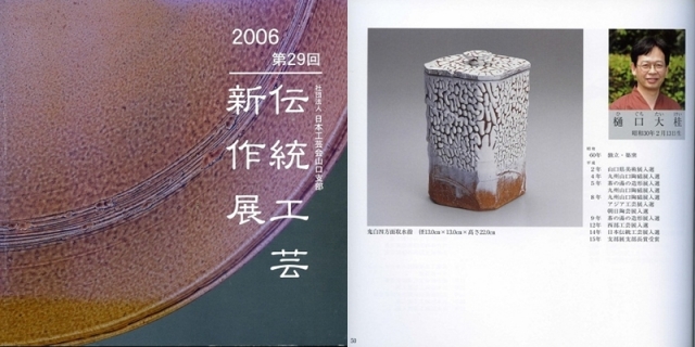 日本工芸会山口支部第29回伝統工芸新作展(平成18年2006)