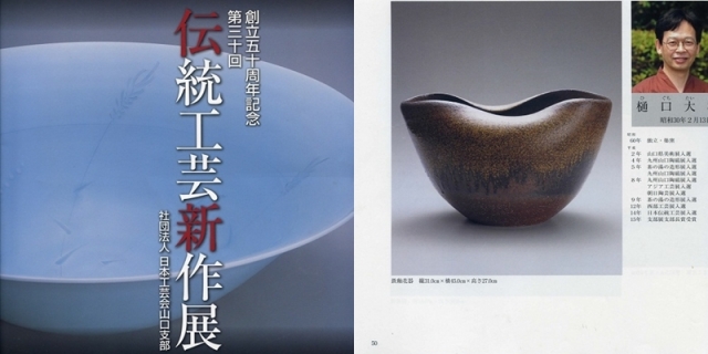 日本工芸会山口支部第30回伝統工芸新作展(平成19年2007)