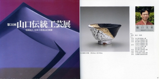 日本工芸会山口支部第31回伝統工芸新作展(平成20年2008)