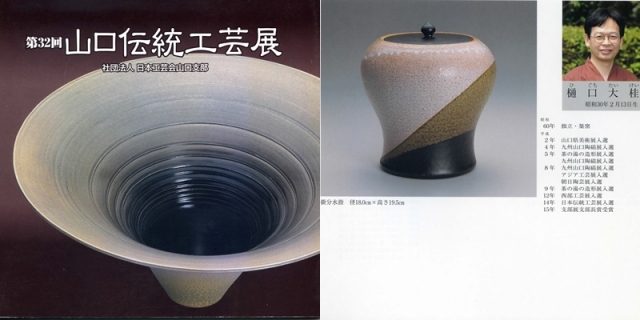 日本工芸会山口支部第32回伝統工芸新作展(平成21年2009)