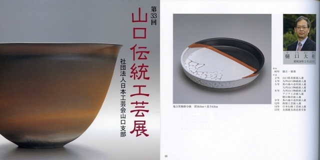 日本工芸会山口支部第33回伝統工芸新作展(平成22年2010)