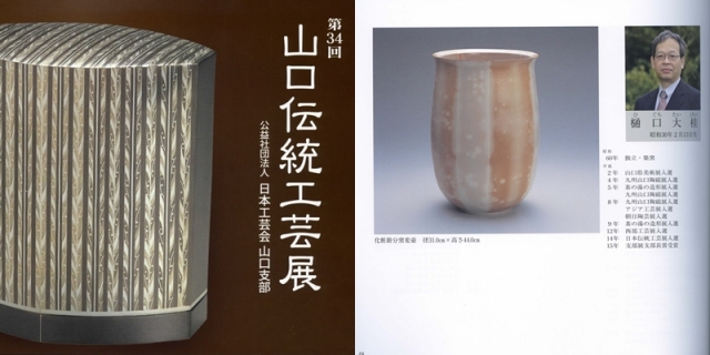 日本工芸会山口支部第34回伝統工芸新作展(平成23年2011)