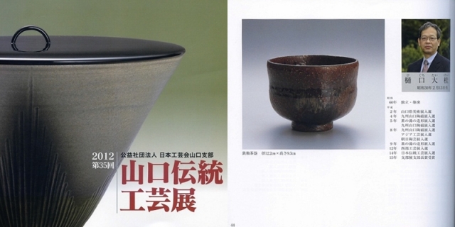 日本工芸会山口支部第35回伝統工芸新作展(平成24年2012)