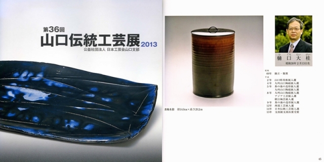 日本工芸会山口支部第36回伝統工芸新作展(平成25年2013)