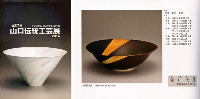 日本工芸会山口支部第37回伝統工芸新作展(平成26年2014)