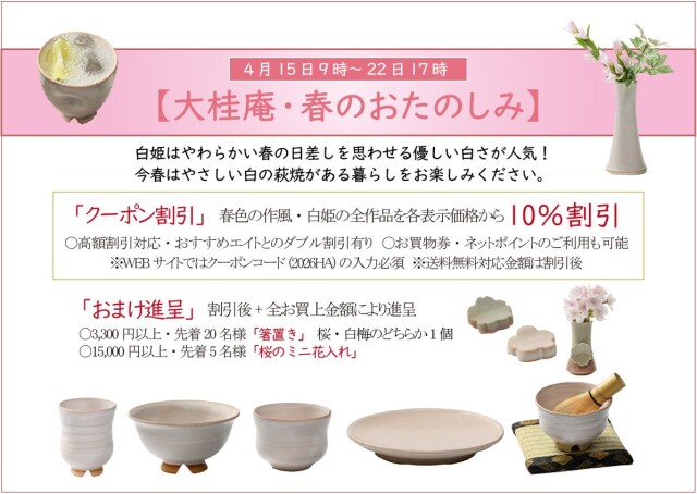 大桂庵・春のおたのしみ