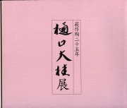 高島屋個展2000年-萩作陶二十五年樋口大桂展-図録の表