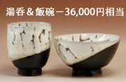 伝統的工芸品萩焼専門窯元・陶房大桂庵樋口窯【お茶しましょう-特典の湯呑と飯碗】