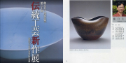 図録日本工芸会山口支部第30回伝統工芸新作展(2007年)