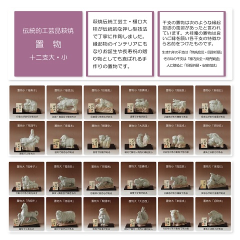 萩焼(伝統的工芸品)置物-十二支大・小