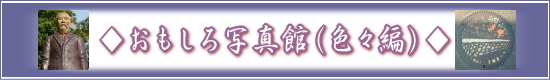 萩焼(伝統的工芸品)専門窯元・陶房大桂庵樋口窯
のご案内-おもしろ写真館(色々編)