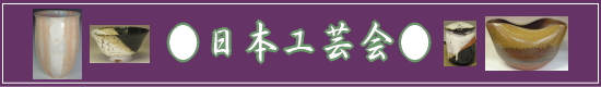 萩焼(伝統的工芸品)専門窯元・陶房大桂庵樋口窯-日本工芸会について