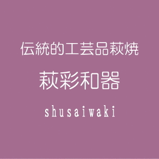 萩焼(伝統的工芸品)萩彩和器