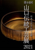 日本工芸会山口支部第44回伝統工芸新作展(2021年)