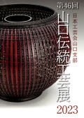 日本工芸会山口支部第46回伝統工芸新作展(2023年)