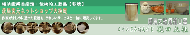 萩焼窯元ネットショップ大桂庵・陶房大桂庵樋口窯の看板