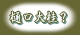 萩焼窯元ネットショップ大桂庵のナビボタン・樋口大桂？