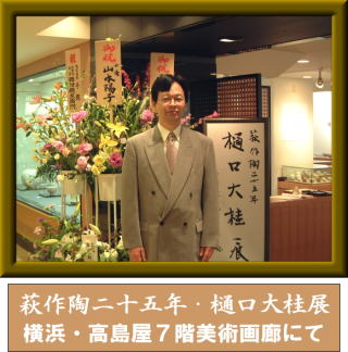 <IMG src="file:///C:/Documents and Settings/Owner/デスクトップ/rakuten.h.p/taikeian/top1.jpg" width="320" height="324" border="0" alt="「萩作陶二十五年・樋口大桂展」横浜高島屋7階美術画廊にて">