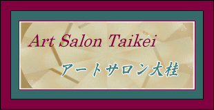 【アートサロン大桂】にようこそ。どうぞ、ごゆっくりご覧下さいませ。